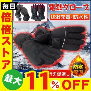 電熱グローブ ヒーターグローブ 防寒グローブ 電熱ウェア バイク 自転車 手袋 電熱手袋 冬 USB充電 滑り止め