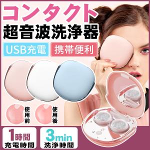 超音波コンタクトレンズクリーナー 携帯型 USB充電タイプ ハードタクトレンズ ソフトコンタクトレンズ 洗浄器　脂質 汚れ 蛋白洗浄