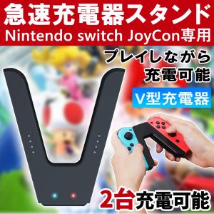 Nintendo Switch JoyCon 充電グリップ ジョイコン 充電スタンド ハンドル V型充電器