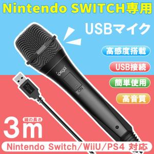 カラオケマイク Switch 有線 3m 任天堂 ニンテンドー Switch/WiiU/PS4/X-Box 対応 操作簡単