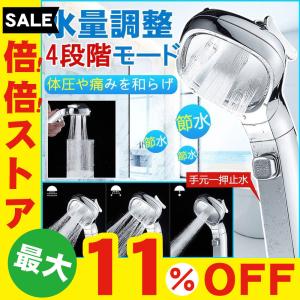 シャワーヘッド 水圧強い 節水 4段段階調節 高水圧 低水圧 切り替え 手元止水 シャワー おしゃれ 便利 バス お風呂 浴室用具