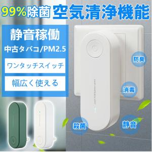 空気清浄機 小型空気清浄機 空気清浄器 ミニ マイナスイオン発生器 消臭 脱臭 リビング コンパクト 部屋 トイレ キッチン オフィス タバコ 煙