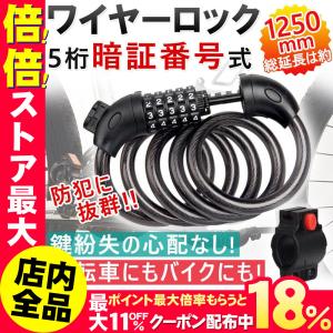 自転車鍵 チャリ 自転車ロック ワイヤーロック 自転車 ダイヤルロック バイクロック チェーンロック ロードバイク鍵 盗難防止コードロック 長1.2m 5桁 防盗