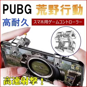 荒野行動コントローラー PUBG スマホコントローラー