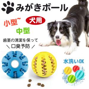 おやつボール 噛むおもちゃ 歯磨きボール ボール 知育 餌入り可能 ペット用おもちゃ 犬 丈夫 犬用 ボワンちゃん ストレス解消 耐久性 中型犬