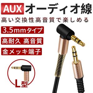 オーディオ線 車載 リンク線 AUX ケーブル 頑丈 ミニプラグ オーディオ 90ｃｍ ハイバイ Android/IOS対応 3.5mmポート