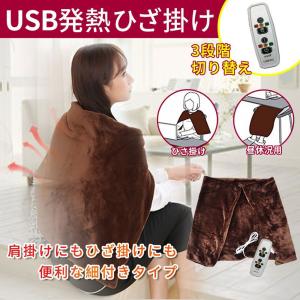 電気毛布 発熱ひざ掛け USB 肩掛け ブランケット 電気かけしき毛布