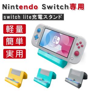 Nintendo Switch 充電スタンド Nintendo Switch Lite 充電 ニンテンドースイッチ チャージャー 充電ドック