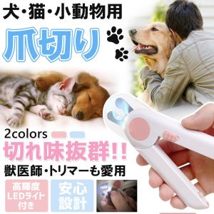 猫犬爪切り ペット用爪切り 高輝度LEDライト付き プロのペットネイルックカッター 切りすぎ防止 ペット用ツメ切り 爪ケア 安全 小型犬 猫適用