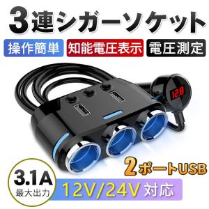 シガーソケットチャージ インバーター 車載USB充電器 車内充電器 3連増設 自動車USB充電器 知能電圧表示 iPhone android iPad 操作簡単