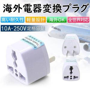 変換プラグ アダプター マルチ変換コンセント 電源変換プラグ