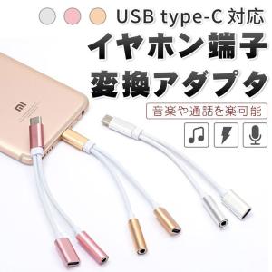 Type-C イヤホン 変換 アダプタ ケーブル 3.5mm 充電 音楽 通話 イヤホンジャック タイプ C スマートフォン Android