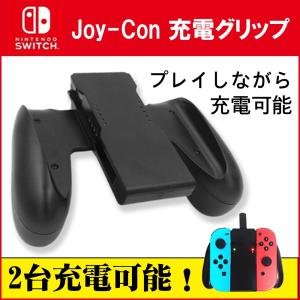 任天堂 Nintendo スイッチ switch Joy-Con 充電グリップ joy-con 充電グリップ コントローラー 充電ハンドル ニンテンドー スイッチ