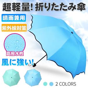 日傘 晴雨兼用 折りたたみ傘 折り畳み傘 携帯用 おしゃれな新デザイン アンブレラ レディース UV対策 高強度 急な雨にも悪天候にも