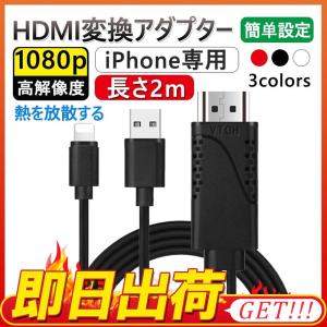 HDMIケーブル 変換アダプタ iPhone テレビ接続ケーブル スマホ高解像度Lightning HDMI ライトニング ケーブル HDMI分配器 ゲーム モニター