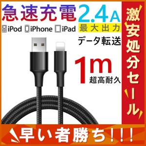 iPhone充電ケーブル 長さ1m急速充電 充電器 USBケーブル iPad iPhone用 充電ケーブル iPhone8 Plus iPhoneX　2.4A