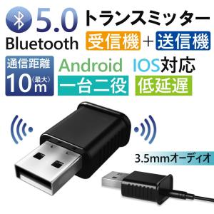 ブルートゥース トランスミッター 車載 オーディオレシーバー 送信機 受信機 一台二役  Bluetooth5.0