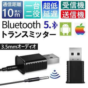トランスミッター Bluetooth 5.0 送信機 受信機  2in1 アダプター レシーバー トランスミッター オーディオ