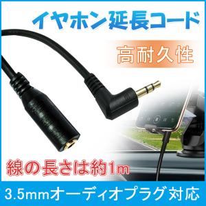 イヤホン 延長コード ケーブル1M 3極 L型 3.5mmのプラグに対応 タブレット テレビ パソコンなどに ヘッドホン
