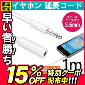 イヤホン 延長コード ケーブル1M 3.5mm端子 4極 パソコン Iphone Androidなどに ヘッドホン