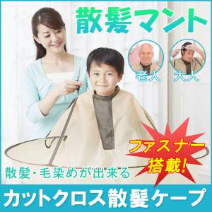 散髪マント 散髪ケープ ヘアーエプロン ヘアキャッチャー
