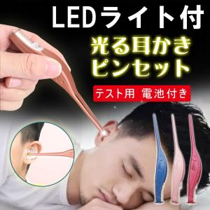 耳かき LEDライト付き ピンセットタイプ ミミ光棒 耳のクリップ 耳掃除 高齢者 子供用 電池付き