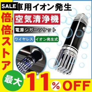 マイナスイオンのパワーで車内を消臭 空気清浄機 イオン発生器 シガー電源 DC12V 小型 軽量 車載用品 ◇ 車用イオン空気清浄器