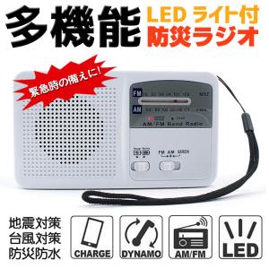 防災グッズ ポータブルラジオ FM/AM/対応 防災ラジオ スマートフォンに充電可能 手回し充電/太陽光充電対応 自然災害に備え