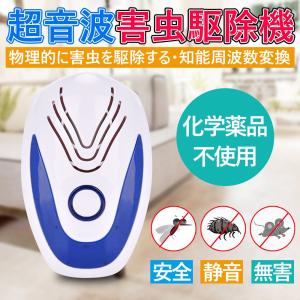 駆除器 超音波式害虫駆除機  超音波ネズミ/ゴキブリ/蚊/クモなどの害虫駆除機 害虫駆除装置 ゴキブリ対策 ヒアリ対策 虫除け  お子様やペットにも安心