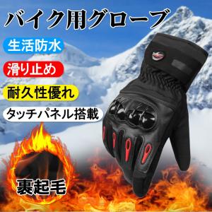 防寒手袋 防水バイグ 保温性、撥水加工手袋 裏起毛バイクグローブ