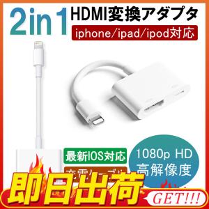 HDMI変換アダプター iPhone Lightning - Digital AVアダプタ HDMI変換ケーブル iPhone iPadの映像をTVにミラーリング iOS14対応