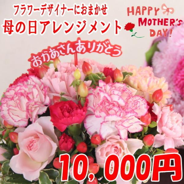 2024年 母の日 おまかせアレンジメント　10,000円（税別）
