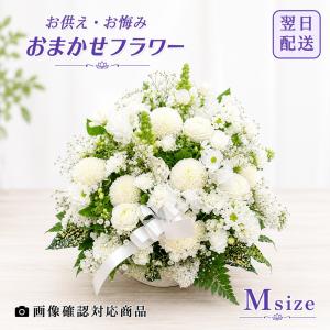 おまかせアレンジメント Msize お供え 花 ...の商品画像