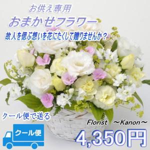 おまかせアレンジメント Ssize お供え 花 お悔やみ お盆 法事 四十九日