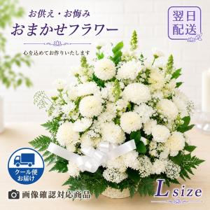 クール便で贈る　お供えおまかせフラワーアレンジメント Lサイズ お悔やみ 花 お盆 法事 四十九日 法要 一周忌 命日　アレンジメント即日発送 あすつく対応