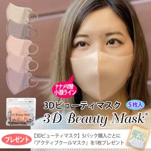 【5パック購入ごとにプレゼント付】血色マスク 不織布 立体 3Dビューティマスク 5枚入 小顔マスク 使い捨て 高機能フィルター