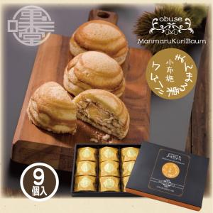 洋菓子 まんまる栗バウム 9個入 33g×9 栗庵風味堂 栗菓子 お茶請け
