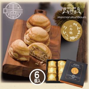 洋菓子 ギフト まんまる栗バウム 3個入 33g×3 栗庵風味堂 贈答 栗菓子
