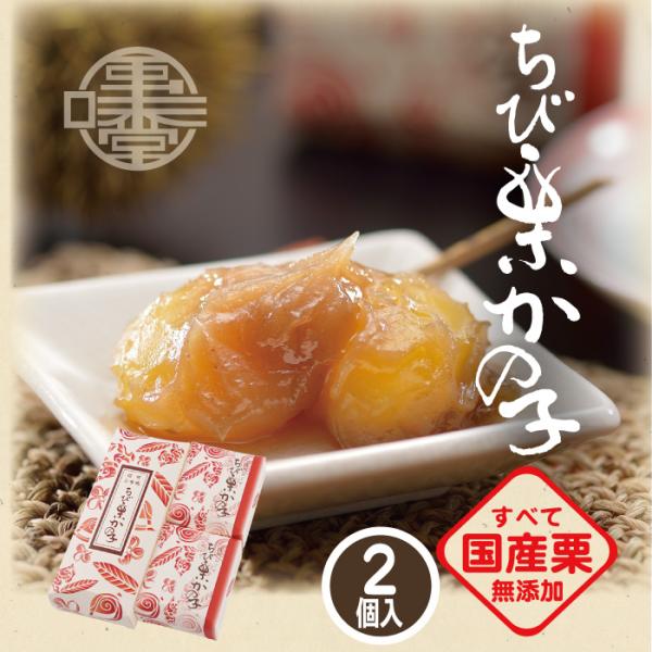 栗きんとん 和菓子 ギフト ちび栗かの子 2個入 80g×2 栗庵風味堂 国産 贈答 お歳暮 銘菓 ...