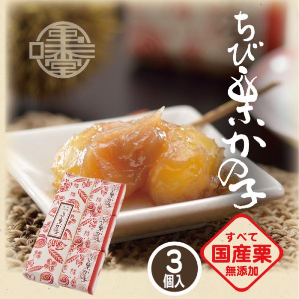 栗きんとん 和菓子 ギフト ちび栗かの子 3個入 80g×3 栗庵風味堂 国産 贈答  お歳暮 銘菓...