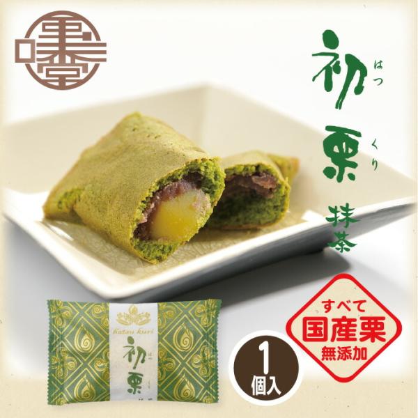 【信州小布施 栗庵風味堂】初栗抹茶 1個 32g 国産 銘菓 栗菓子 和菓子 お茶菓子 焼き菓子 ホ...