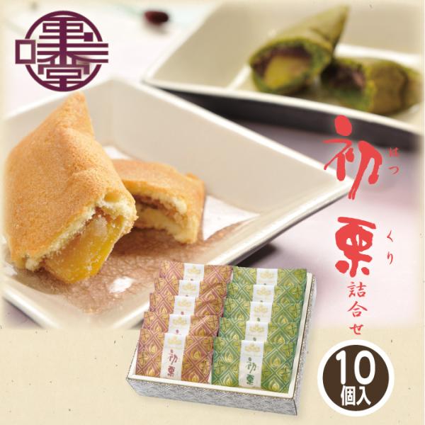 【信州小布施 栗庵風味堂】初栗詰合せ 10個入 プレーン32g×5 抹茶32g×5 国産 銘菓 栗菓...