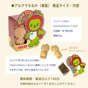 和菓子 ギフト 信州限定アルクマ栗もなか 栗あ...の詳細画像2
