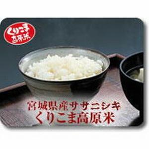 くりこま高原米＝特別栽培米、ササニシキ3kg