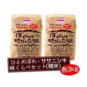 ひとめぼれ・ササニシキ味くらべセット 3kg+3kg