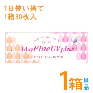 ワンデーファインUVプラス シード 1day Fine UV plus 1箱 30枚入り 1日使い捨てコンタクトレンズ ポスト便送料無料 代引き不可