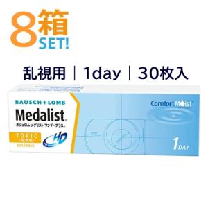 メダリストワンデープラス乱視用 30枚入【8箱】ボシュロム トーリック 乱視用1日使い捨てコンタクト ワンデー まとめ買い 安心のメーカー直送 送料無料