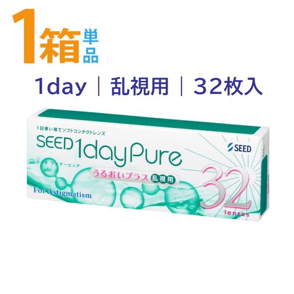 ワンデーピュアうるおいプラス 乱視用 1箱32枚入 シード 国産 1日使い捨て 乱視用コンタクトレン...