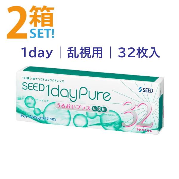 ワンデーピュアうるおいプラス 乱視用 32枚入【2箱】シード 国産 1日使い捨て 乱視用コンタクトレ...