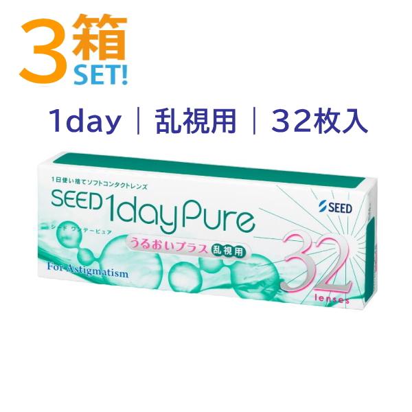 ワンデーピュアうるおいプラス 乱視用 32枚入【3箱】シード 国産 1日使い捨て 乱視用コンタクトレ...